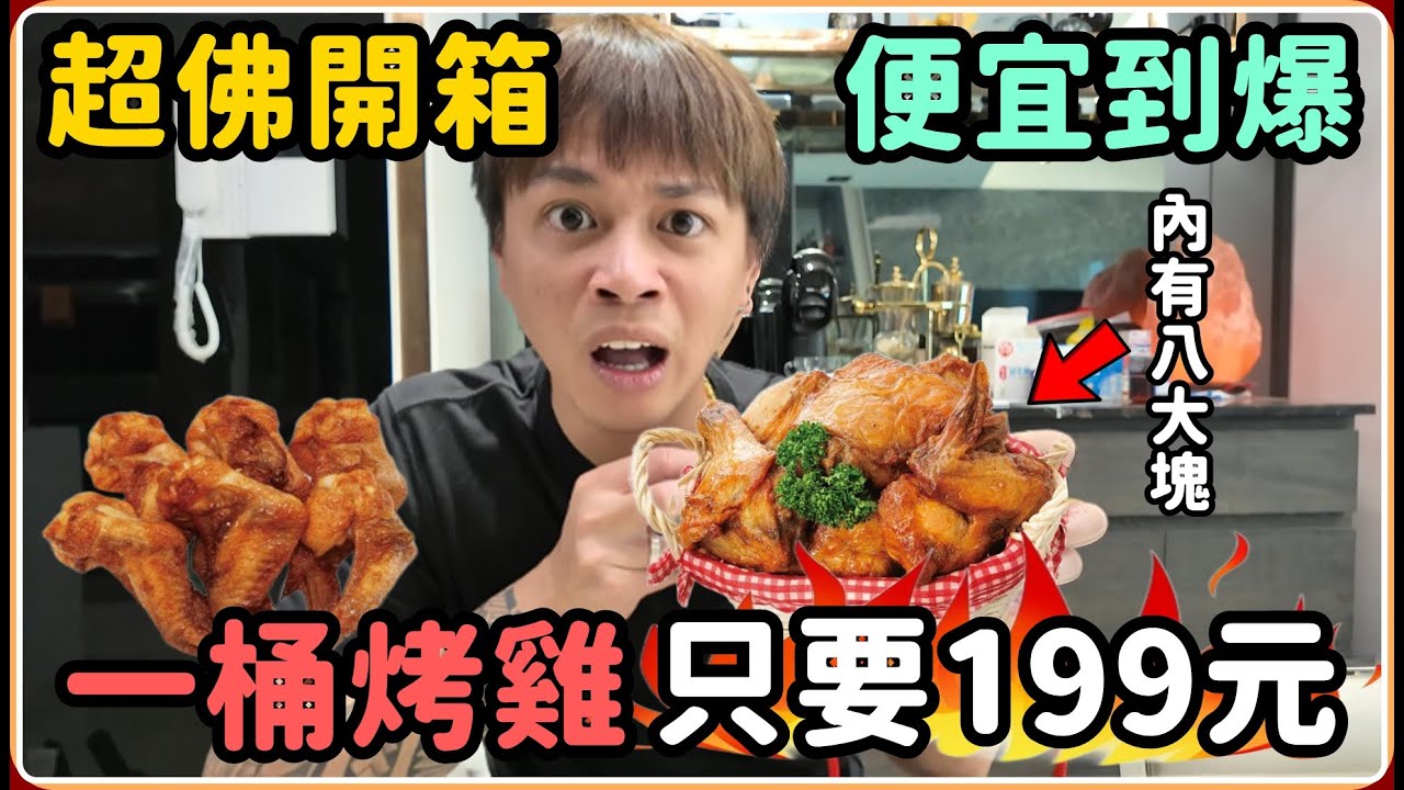【Ru儒哥】太扯了 一大桶烤雞 只要199元!!! 順便來整一下我妹好了【美食探店開箱】
