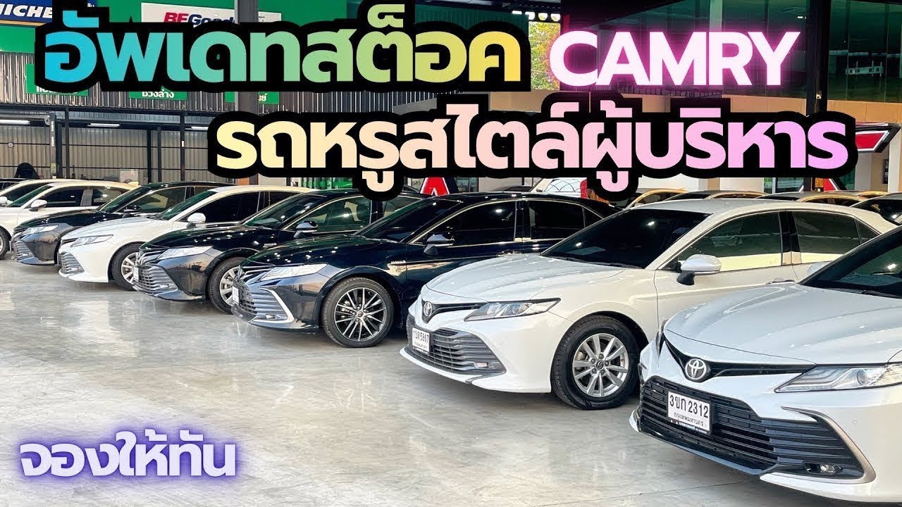 อัปเดตสต๊อกรถหรูสไตล์ผู้บริหาร Toyota Camry สนใจ☎️0640720512 ฝน
