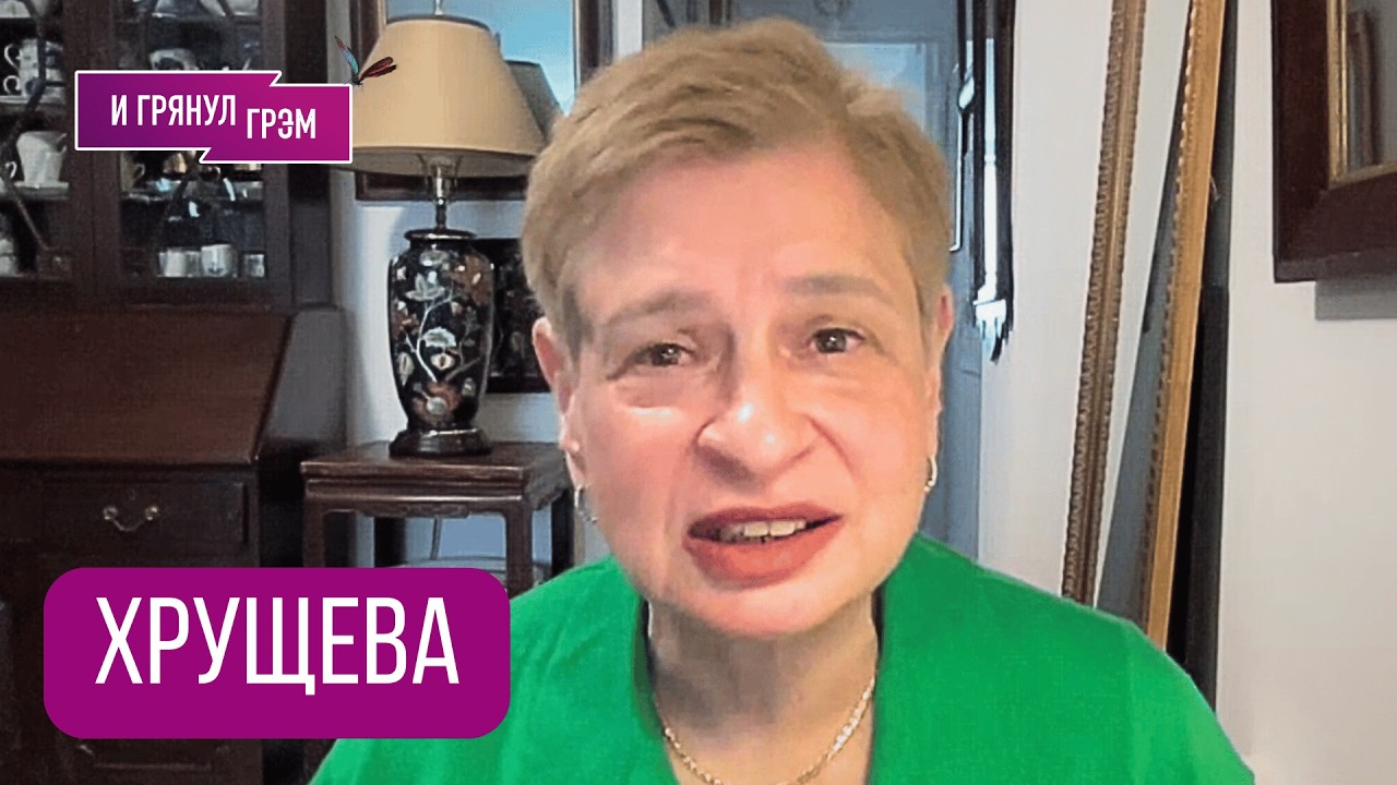 ХРУЩЕВА: 