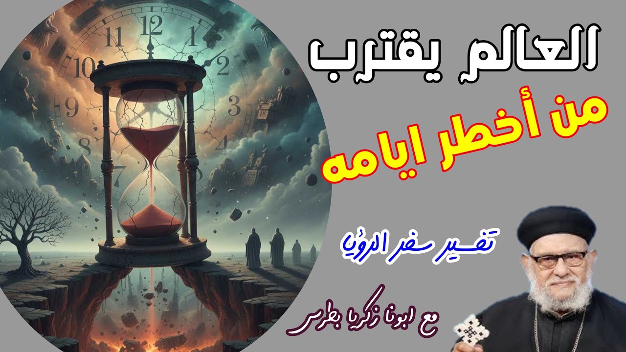 ضيقات اخر الزمان تقترب | نبوات سفر الرؤيا مع ابونا زكريا بطرس 