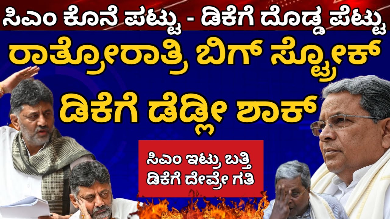 ರಾತ್ರೋರಾತ್ರಿ ಬಿಗ್ ಸ್ಟ್ರೋಕ್! ಡಿಕೆ ಗೆ ಡೆಡ್ಲೀ ಶಾಕ್! Cm ಹಾಕಿದ ಈ ಪಟ್ಟು, ಡಿಗೆ ದೊಡ್ಡ ಪೆಟ್ಟು #siddaramaiah 