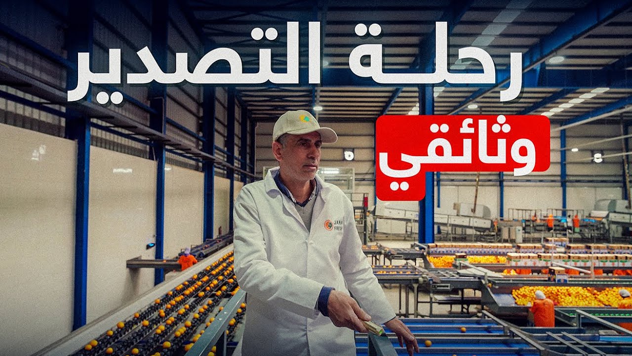رحلة التصدير - فيلم وثائقي Jana Fresh - The Export Journey ( Documentary Film )