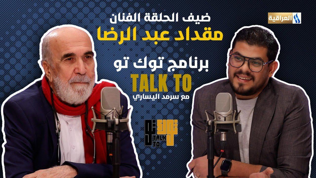 برنامج توك تو مع سرمد اليساري  | الضيف : الفنان مقداد عبد الرضا