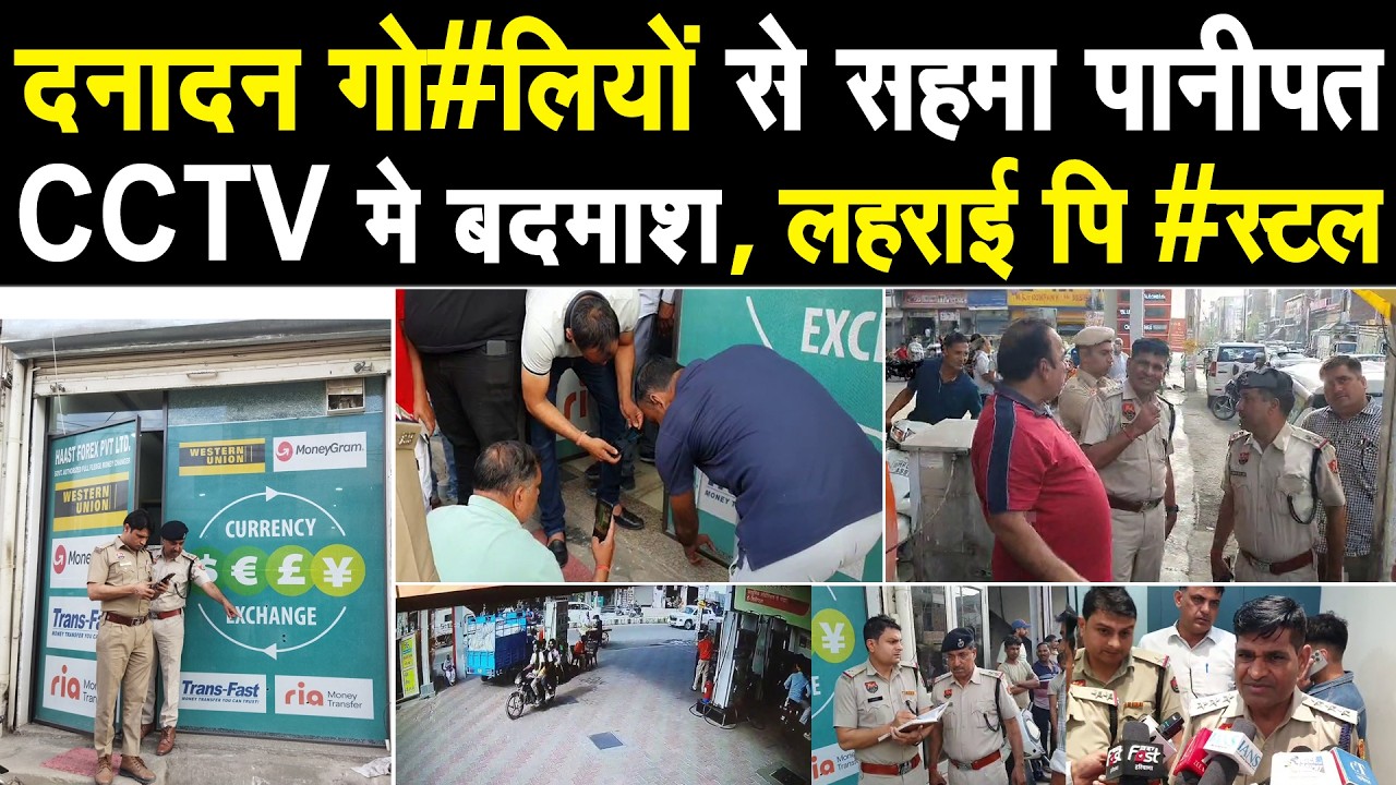 CCTV मे कैद हुए पानीपत मे गो #लियां चलाने वाले बदमाश, कई राउंड किए फायर, असंध रोड की घटना