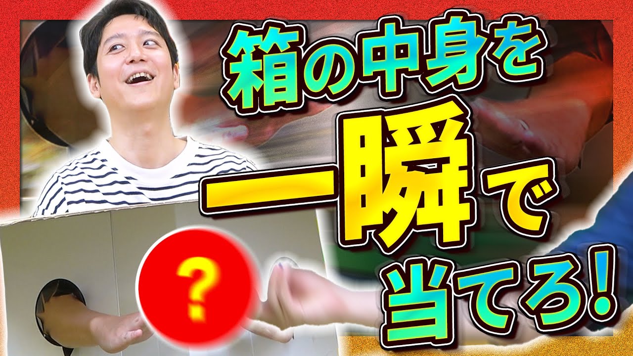 一瞬かつ一度しか触れない『箱の中は何だろな』で正解することは可能なのか！？