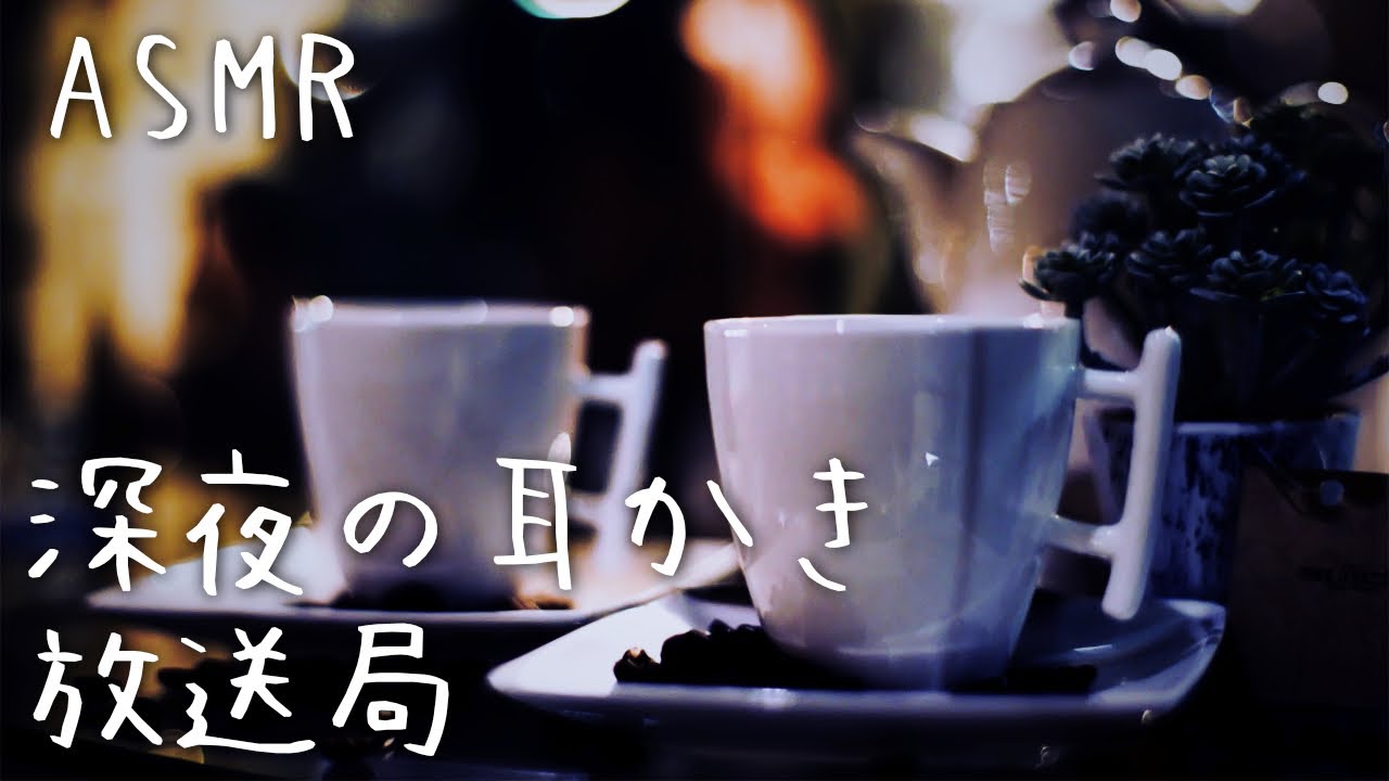 【女性向けASMR】メリークリスマス🎄🪅深夜のゆるく耳かき放送局