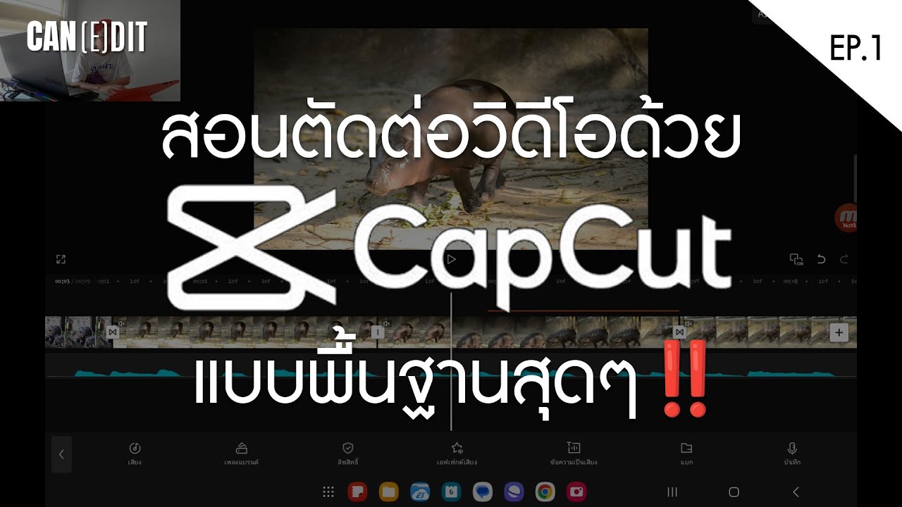 Can(E)dit EP.1 | สอนตัดต่อวิดีโอด้วย 