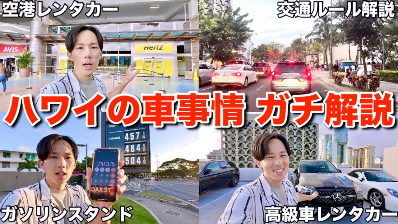 【ハワイ旅行】ハワイのレンタカー会社の比較から交通ルールまで、車事情の疑問を徹底解説します