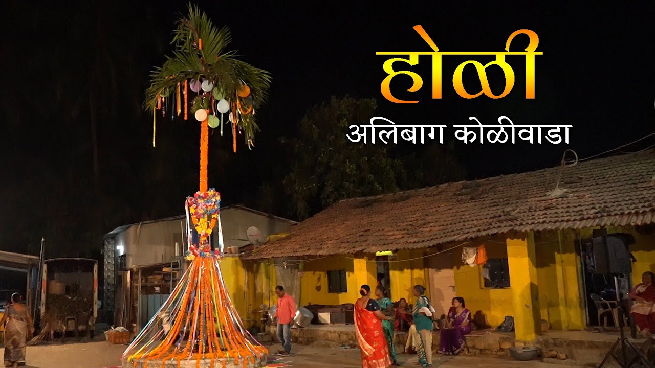 होळी | अलिबाग कोळीवाडा | महाराष्ट्र देशा