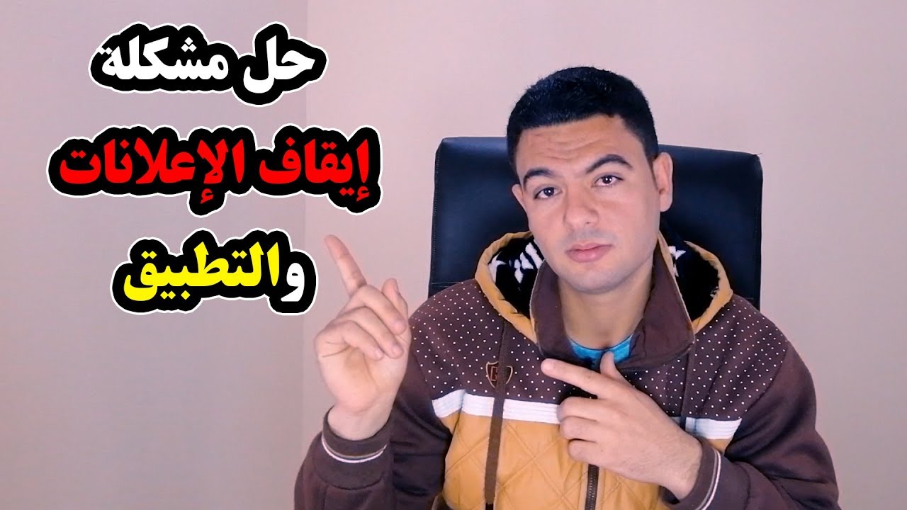 حل مشكلة ايقاف الاعلانات وإيقاف التطبيق !