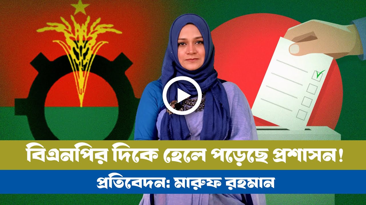 সুষ্ঠু নির্বাচন নিয়ে সংশয়! BD VIEWS । BNP । BD Election