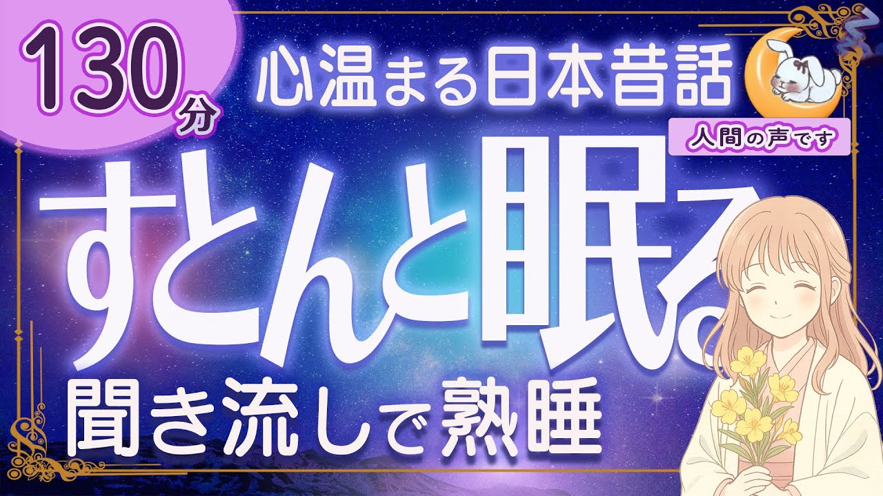 【眠くなる朗読｜女性ナレーター】心温まる日本昔話集・良質な睡眠導入★130分★親切なおじいさん・ニワトリのお告げ・カッパの妙薬ほか【ぐっすり眠れる癒しの語り】