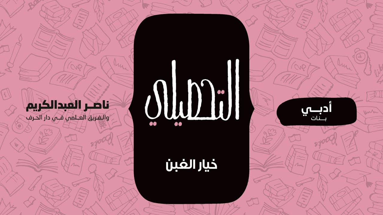 خيار الغبن | الفقه | التحصيلي أدبي (بنات) | 1442-1443(2021)