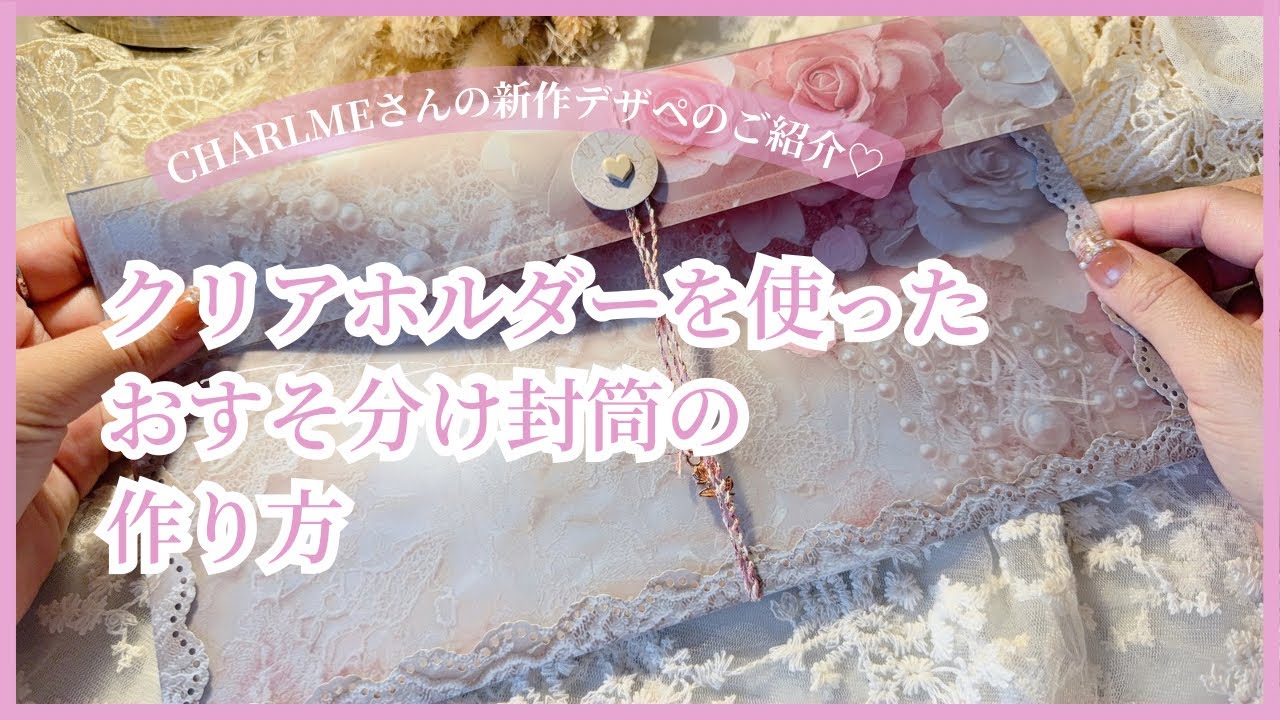 【ASMR】 クリアホルダーを使っておすそ分け封筒を作る | CHARLMEさんのデザペのご紹介も♡ | relaxing sounds