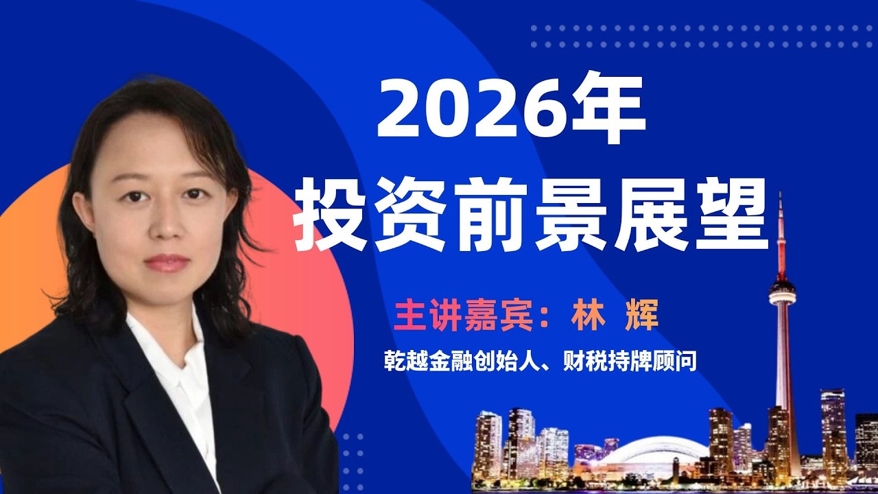 2026年投资前景展望：投资风口前瞻--AI是繁荣还是泡沫？2025 加拿大联邦财政预算如何影响加国房产，投资和未来经济？