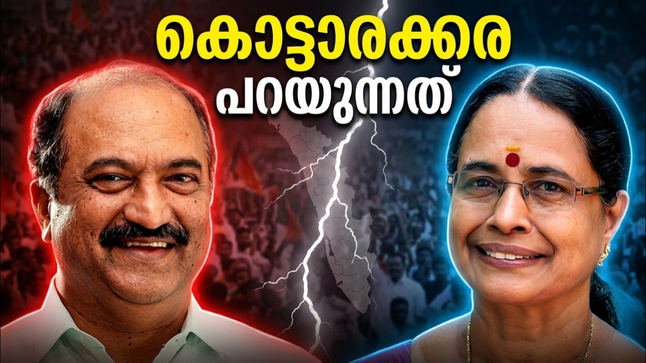 കടുത്ത മത്സരം! കൊട്ടാരക്കരയിലെ വോട്ടർമാർക്ക് പറയാനുള്ളത് | Kottarakkara Constituency Public Opinion