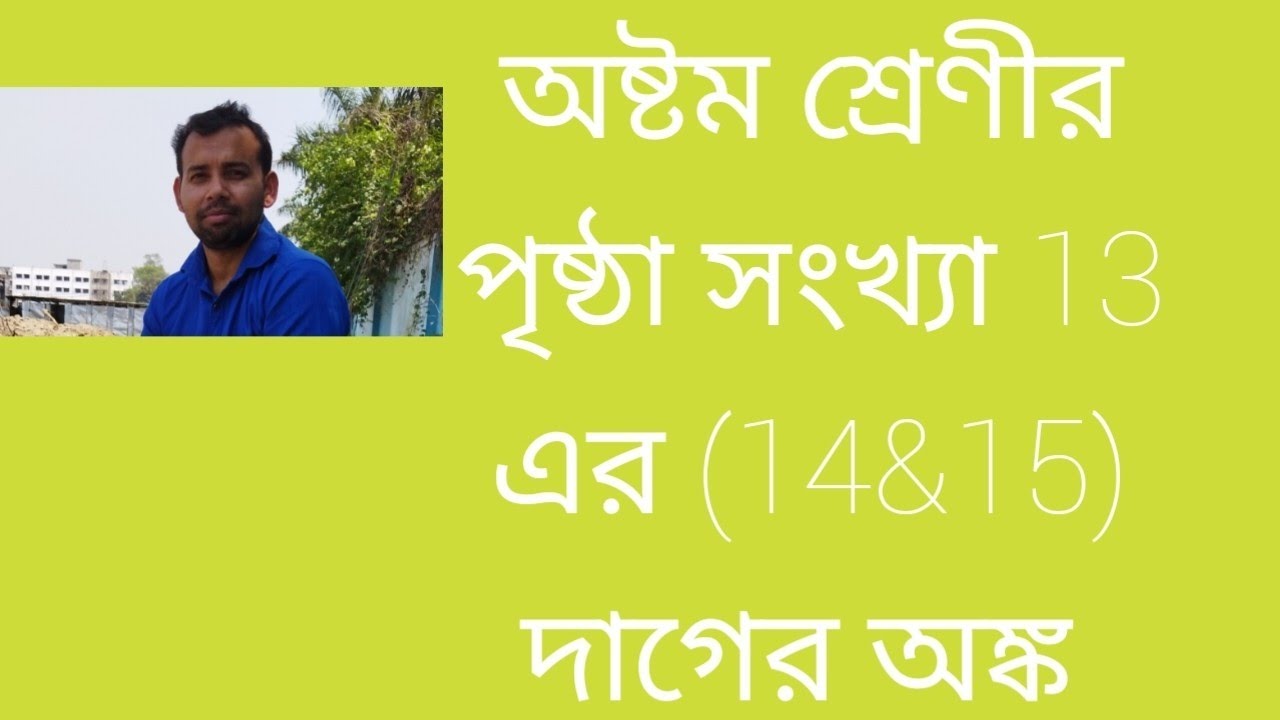 #অষ্টম শ্রেনীর অঙ্ক #Math Tutorial #ক্লাস #class Viii 