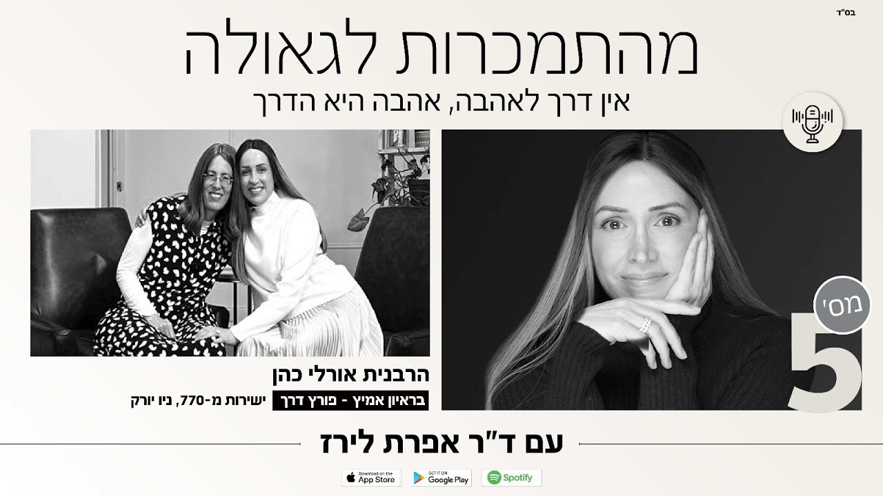 פודקאסט מספר 5 ראיון עם הרבנית אורלי כהן