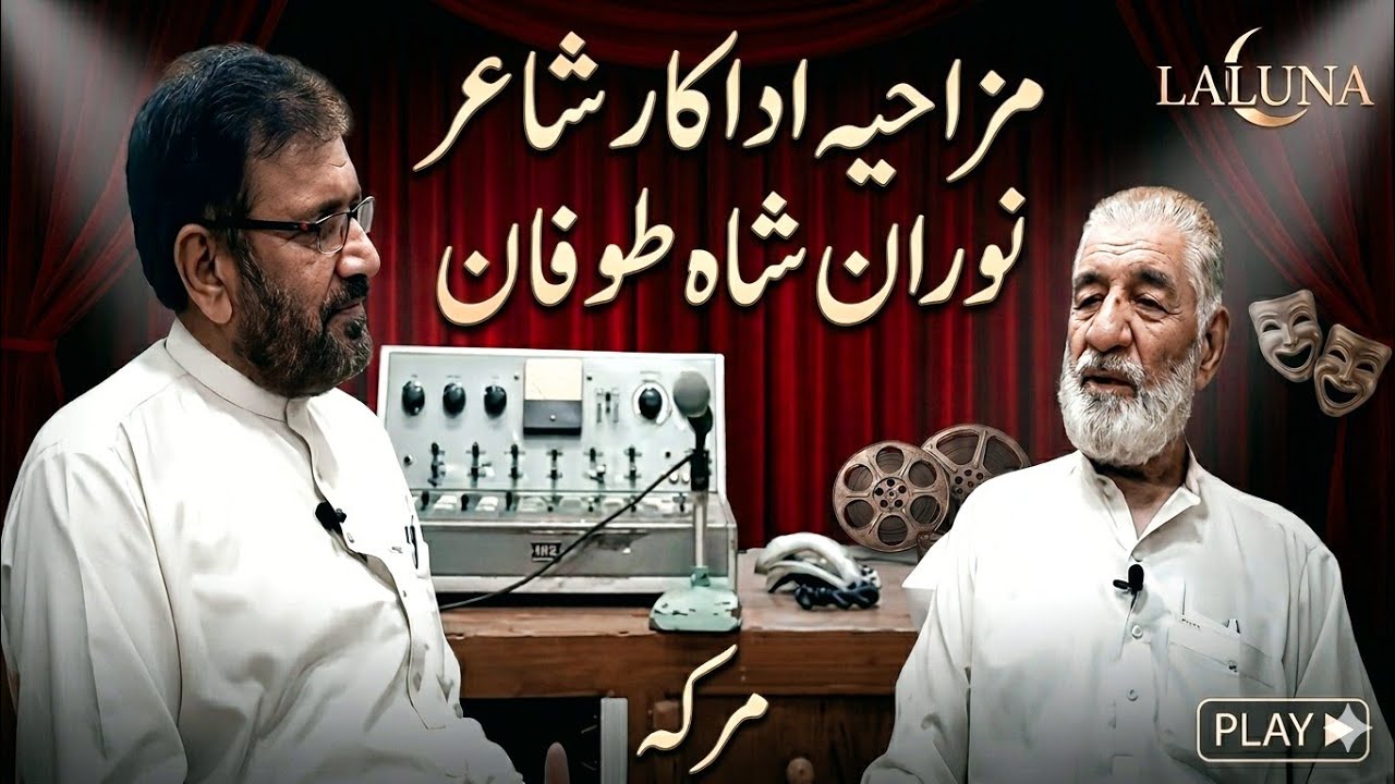 (ډرامه ارټسټ او شاعر  Noran Shah tofan interview
