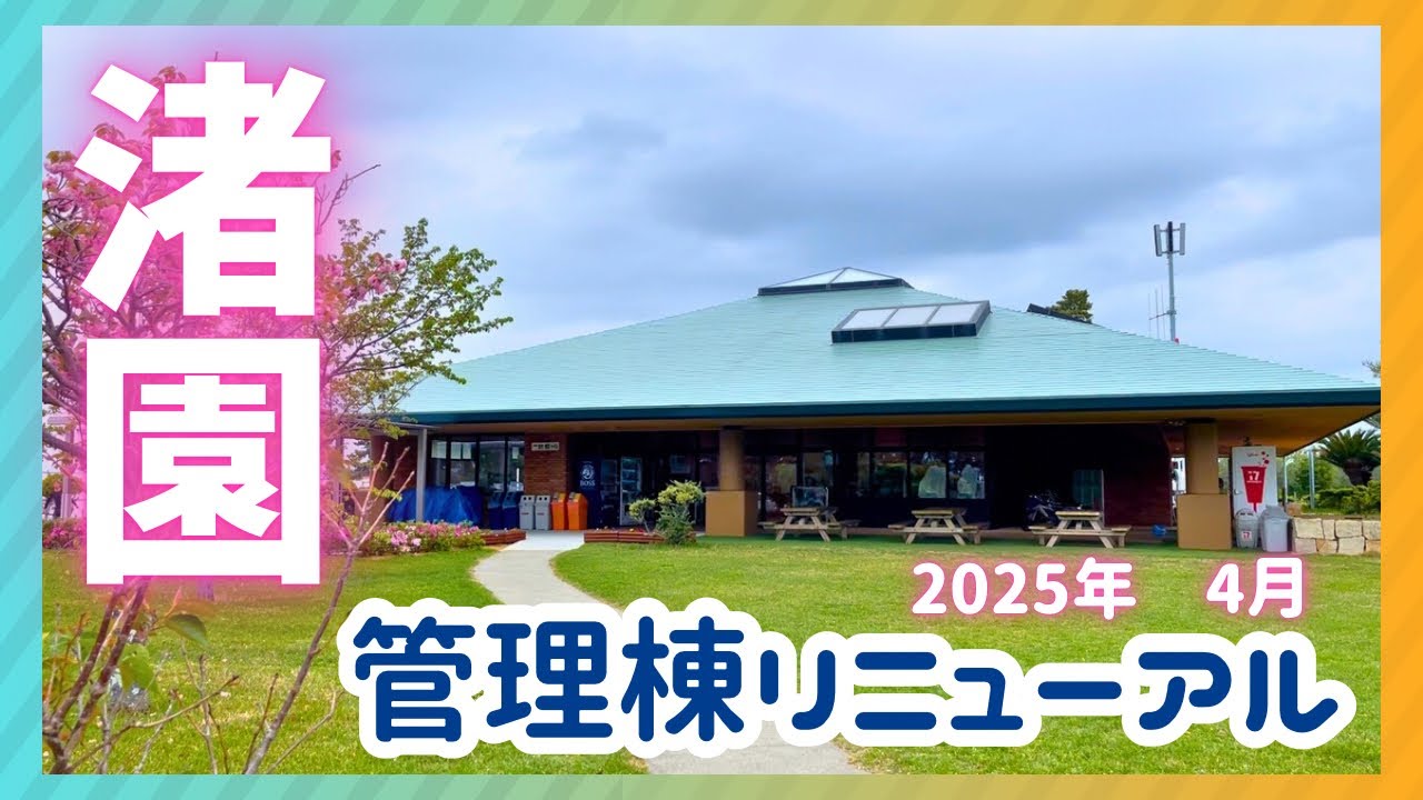 【中年 ソロキャンプ】渚園キャンプ場のリニューアル管理棟を見に行ってきました！ ついでにデイキャンプ！