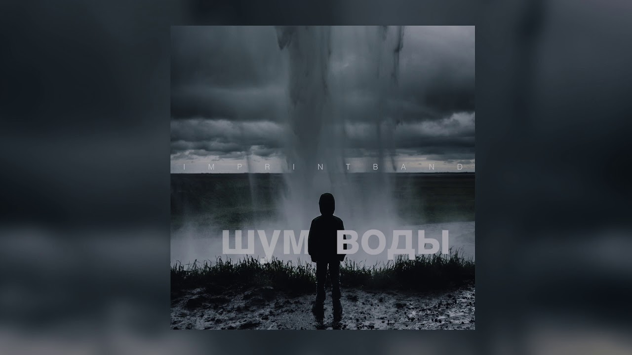Это любовь - Imprintband