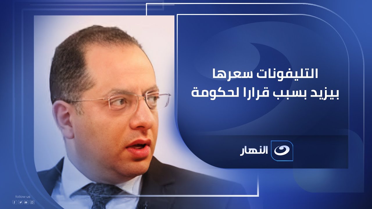 نائب رئيس شعبة الاتصالات والمحمول في الغرفة التجارية يكشف تأثير قرار إلغاء إعفاء الجمار على الهاتف