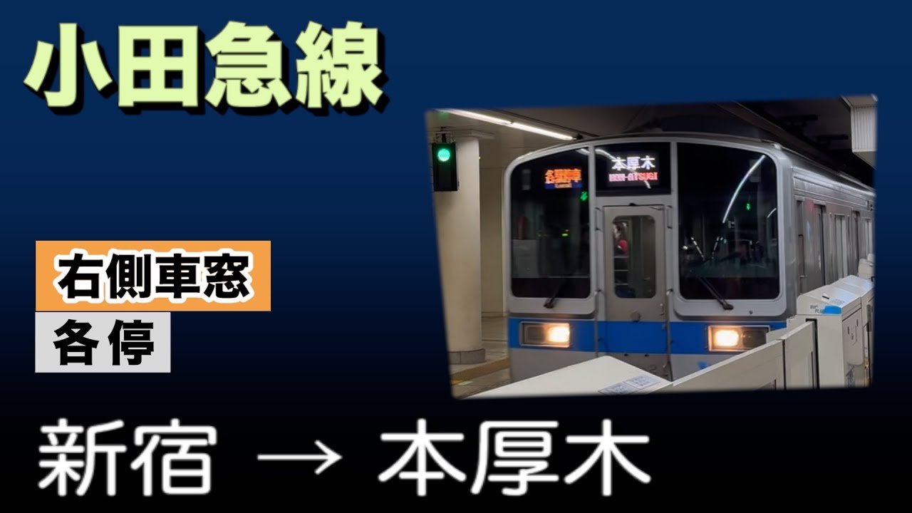 車窓　小田急線　各停　新宿ー本厚木　右側