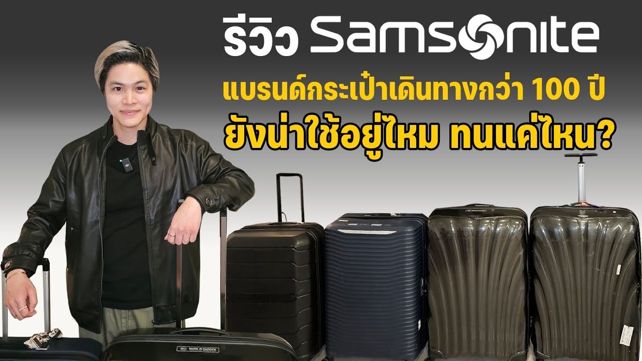 รีวิวกระเป๋าเดินทาง 4 รุ่น​จาก​ Samsonite