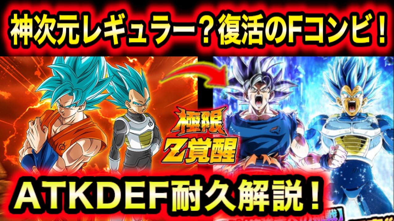 復活のFコンビの極限性能＆編成について解説！【ドッカンバトル】