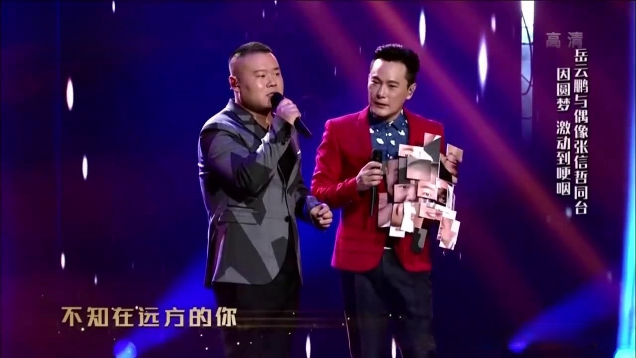 岳云鹏 张信哲合唱版的《别怕我伤心》 你听过吗