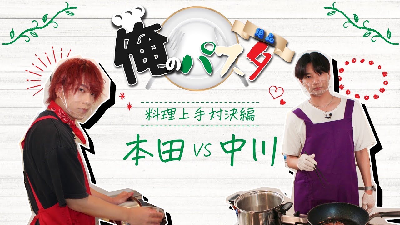 OWV｜俺のパスタ [料理上手対決編]