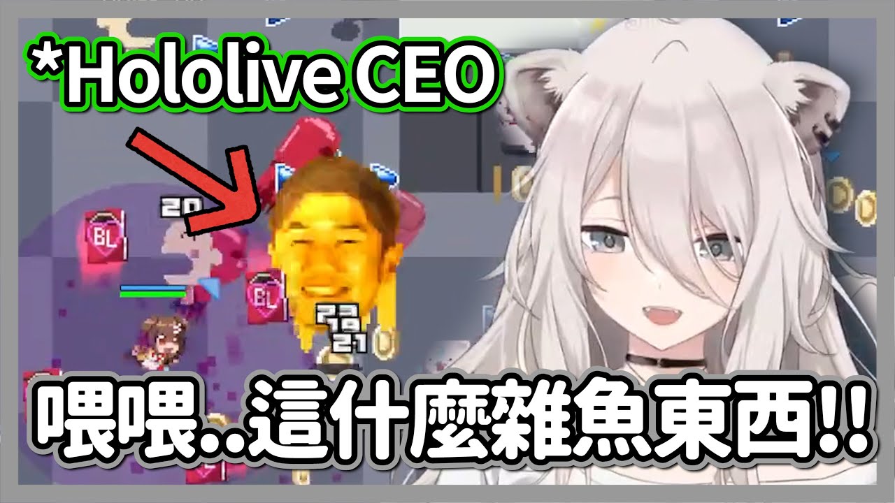 對自家社長大罵雜魚!!獅白雖然覺得過分但還是不忘大笑w【獅白牡丹】【hololive精華】