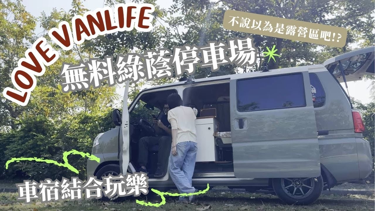 夜衝｜偽營區停車場｜車床天地｜抹茶奶蓋號｜car camping｜vanlife｜車泊｜車宿｜菱利｜菱利A180｜DIY露營車改裝｜鹿耳門煙火｜四草隧道