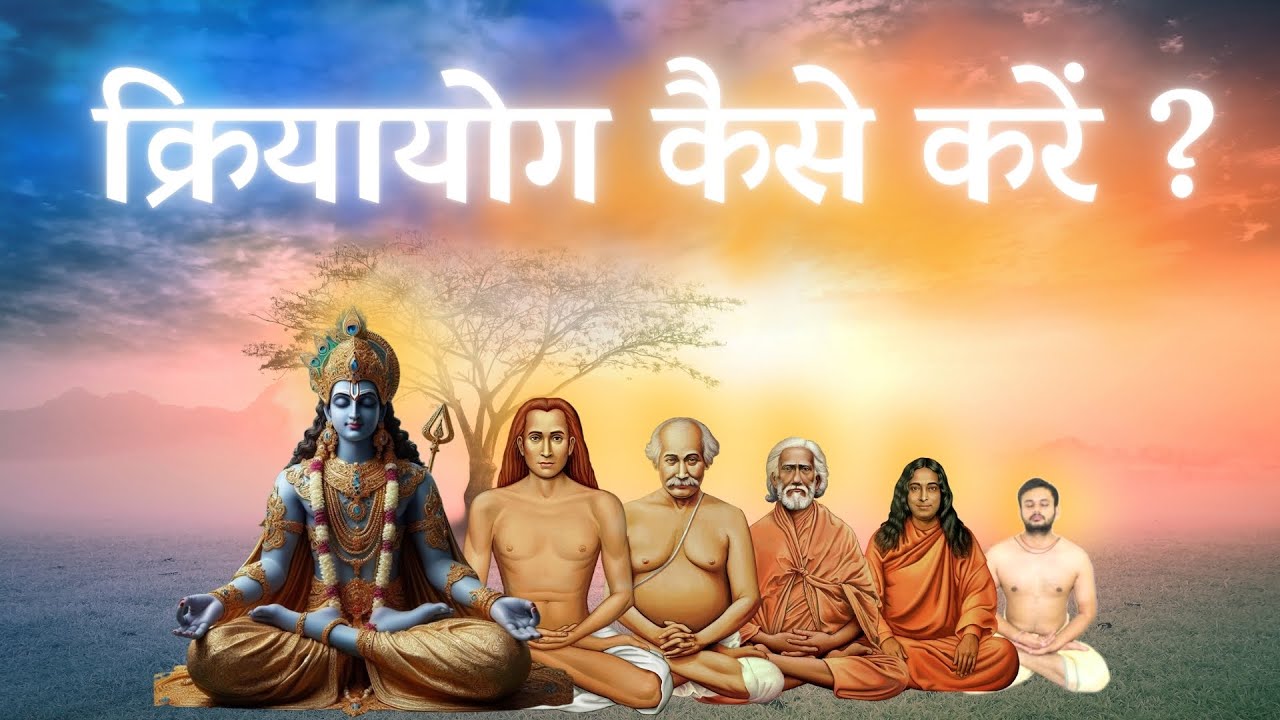 क्रियायोग कैसे करें ? How to perform Kriyayoga | #kriyayoga #meditation #babaji #lahirimahasaya