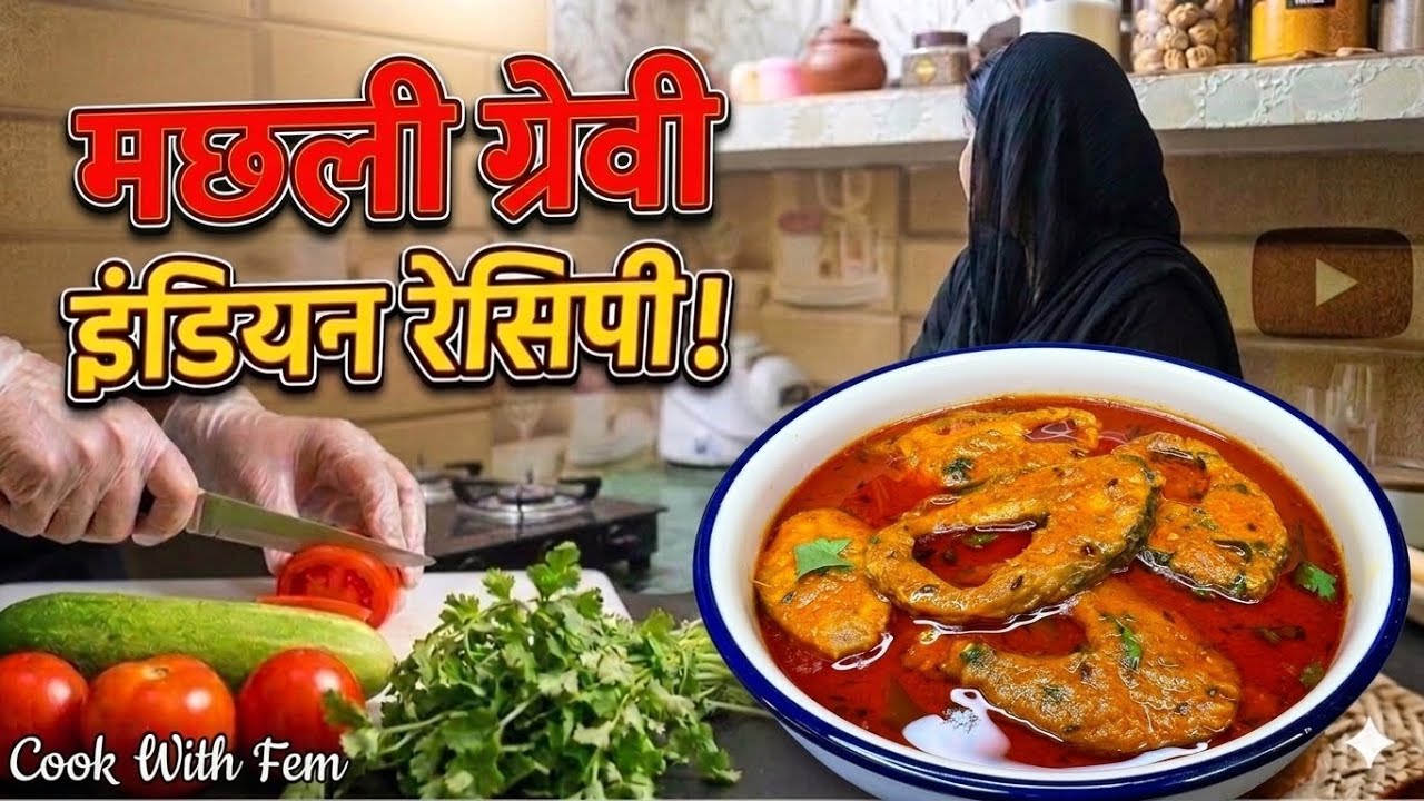 Masala fish recipe gravy fish recipe @Indianrecipe-p5s #trending #food #cooking #recipe #fish 