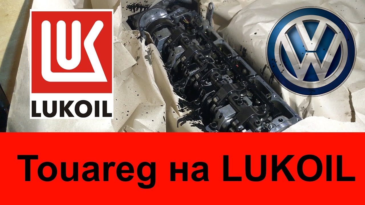 Lukoil в Touareg 2.5 TDI