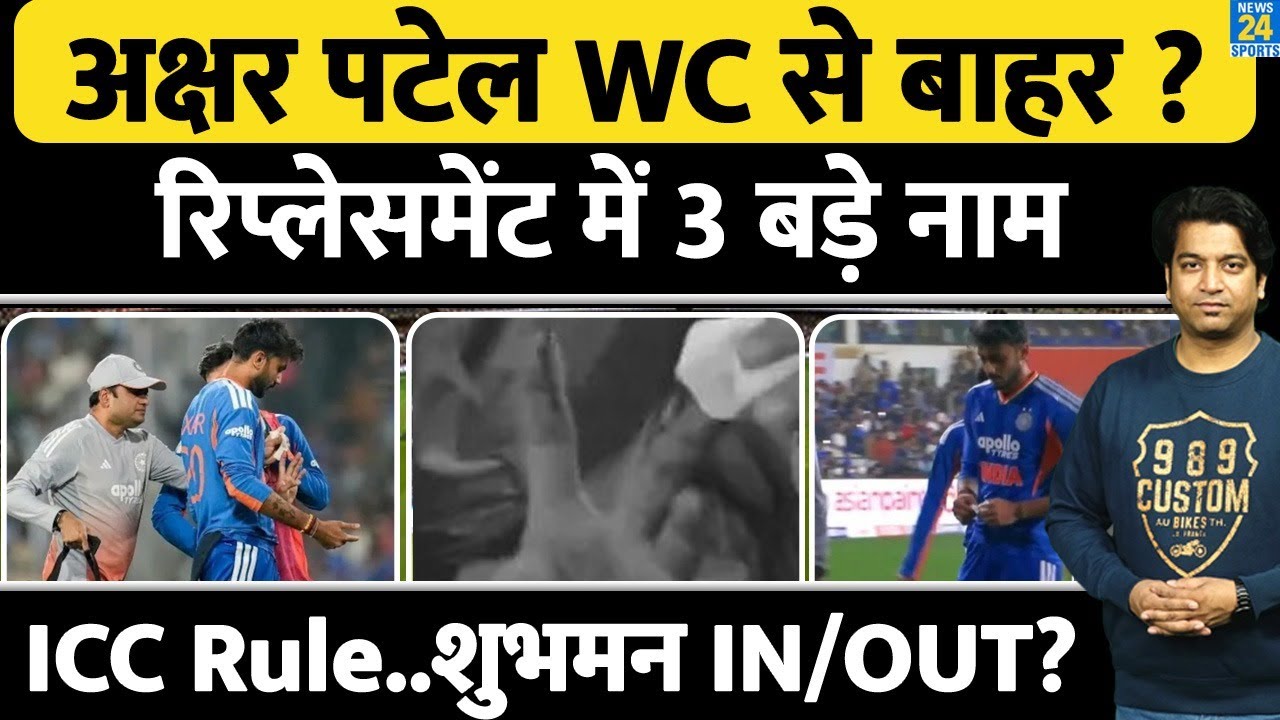 Axar Patel World Cup से हुए बाहर तो कौन होगा Replacement| लिस्ट में आए 3 बड़े नाम| Team India| WC