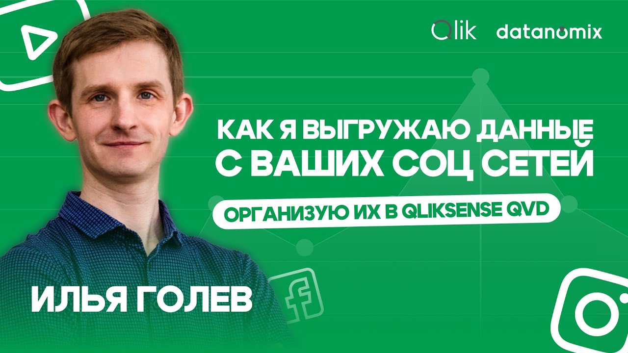 Как я выгружал данные из социальных сетей в Qlik QVD. Илья Голев на Datanomix Qlik Day.
