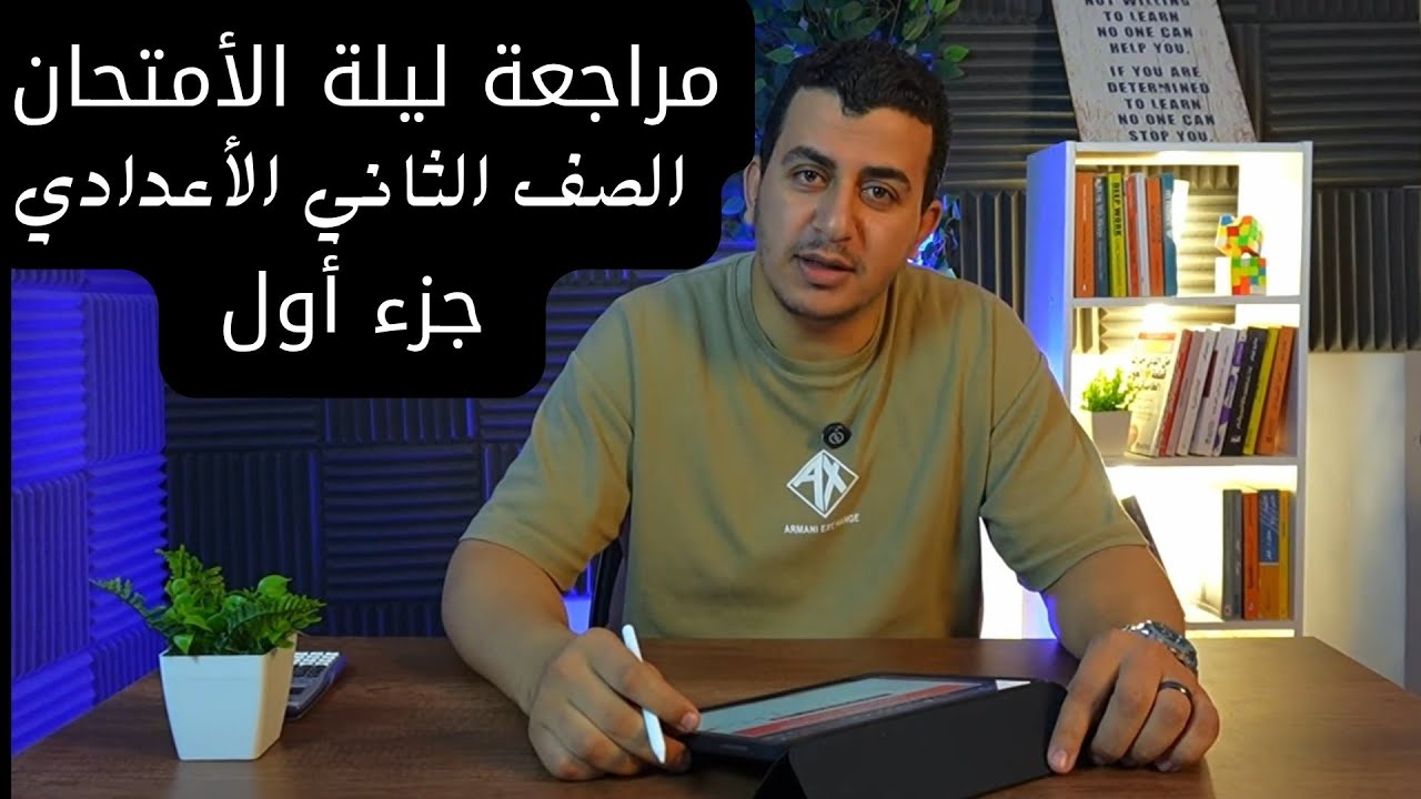 مراجعة ليلة الأمتحان 2ع|| جزء أول|| حل 200سؤال  أختر شامل جميع نقاط المنهج 