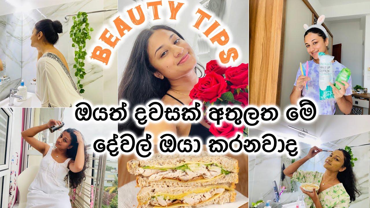 ගැණු ළමෙක් විදිහට දවස ඇතුලත ඔයා මේවා කරනවාද| Best Beauty Tips| අඩුවෙන් නැති කුරුලෑ මූනට