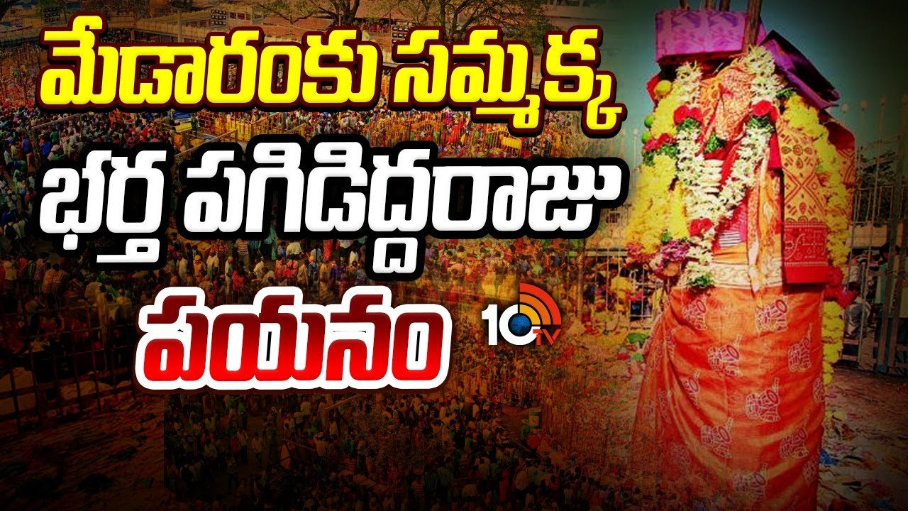 LIVE: మేడారంలో తొలి ఘట్టం షురూ.. పోటెత్తిన భక్తులు! | Medaram Sammakka-Saralamma Jatara | 10TV Life