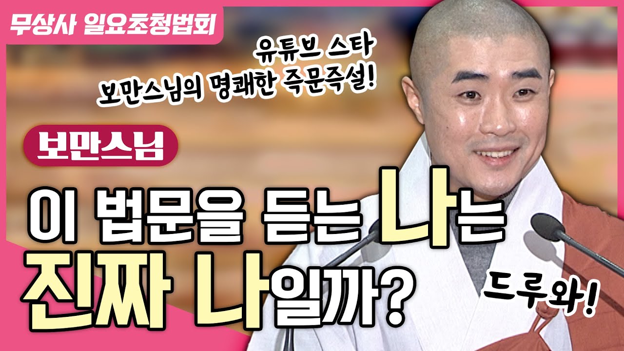 우리는 본래 무아의 상태라는 걸 아셔야 합니다 #보만스님 #무상사일요초청법회 #887회 #풀버전