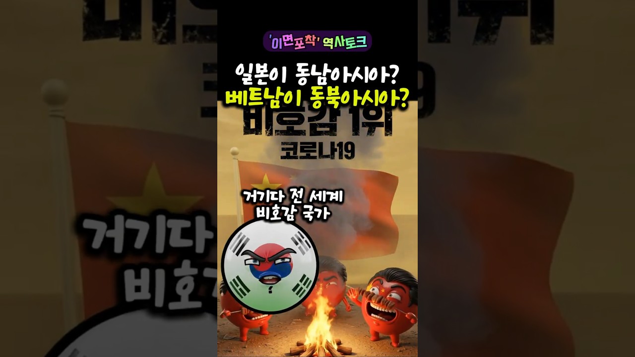 일본이 동남아? 베트남이 동북아? 한중일 서열 정리하는 한국의 팩폭