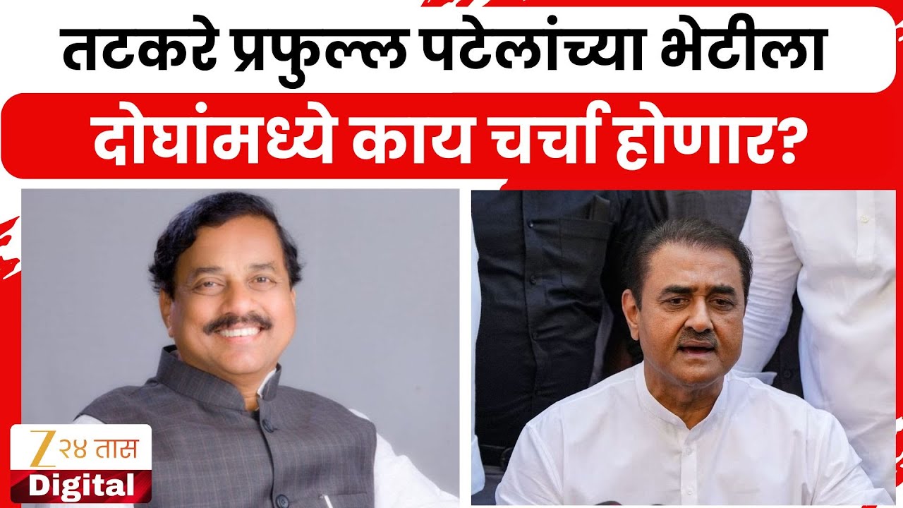 Sunil Tatkare At Praful Patel Home | सुनील तटकरे प्रफुल्ल पटेलांच्या भेटीला; दोघांमध्ये काय चर्चा?