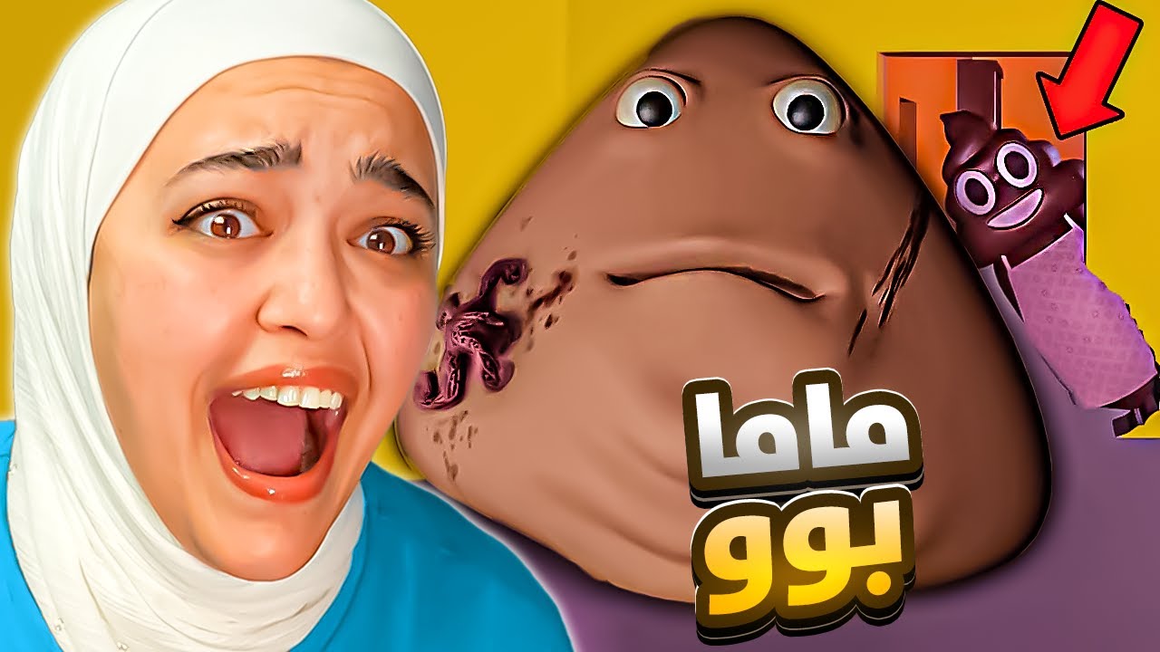 بوو طلع عندو ماما ؟ نهاية سرية pou