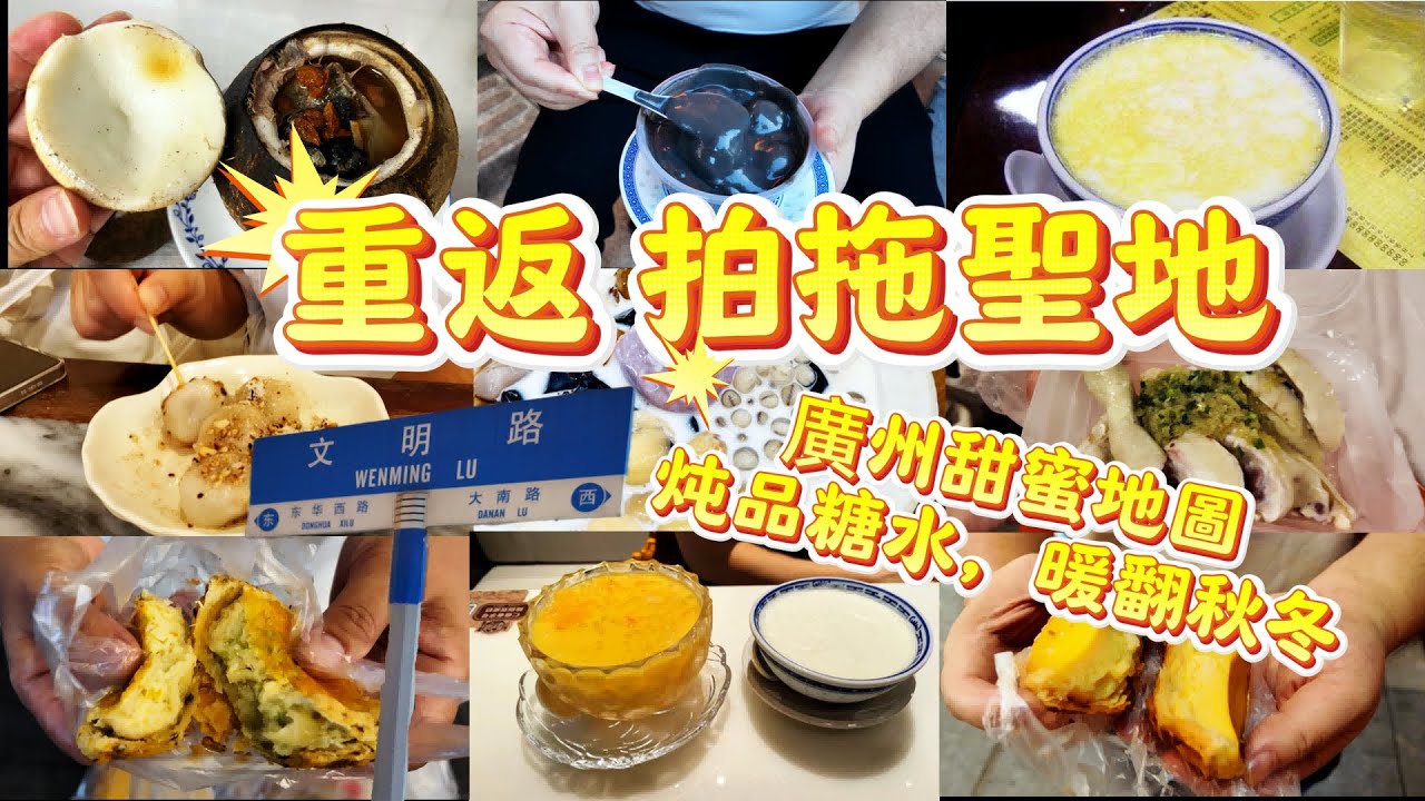 【廣州“甜蜜”地图】重返拍拖聖地！燉品糖水暖翻秋冬！10+老店美食攻略！蛋撻！小食！糖不甩！九爺雞！牛雜！#cantonese Food Tour#vlog #guangzhou