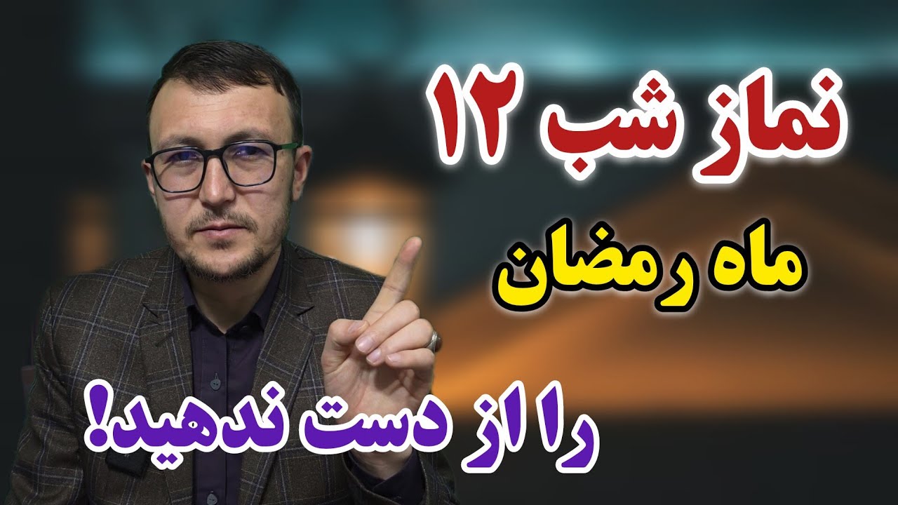 نماز شب ۱۲ ماه رمضان  را از دست ندهید! Channel Qasimi 
