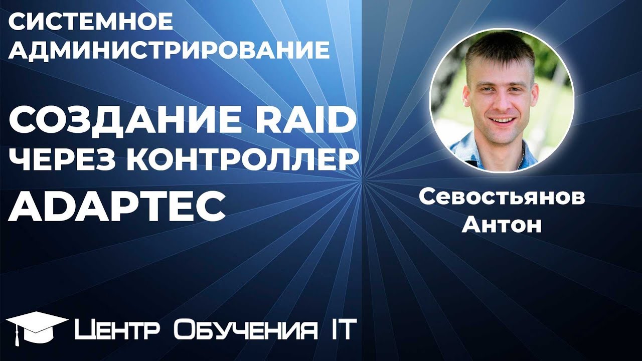 Создание RAID через контроллер Adaptec