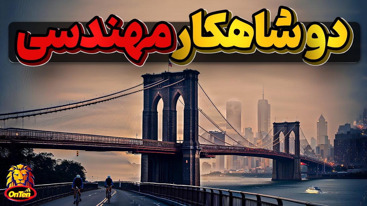دو بنای بی نظیر که باعث تغییر دنیا شدند