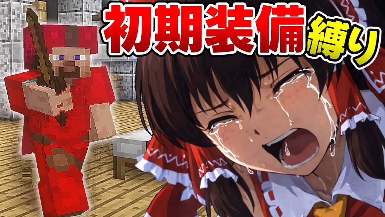 私は！弱いっ！！！【マイクラPVP】【ゆっくり実況】